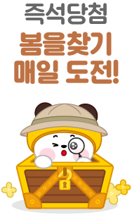즉석당첨 봄을찾기 매일 도전!