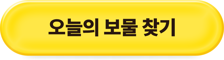 오늘의 보물 찾기