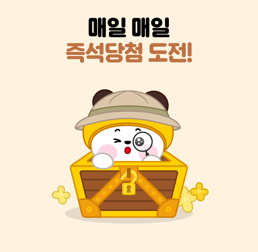 매일 매일 즉석당첨 도전!