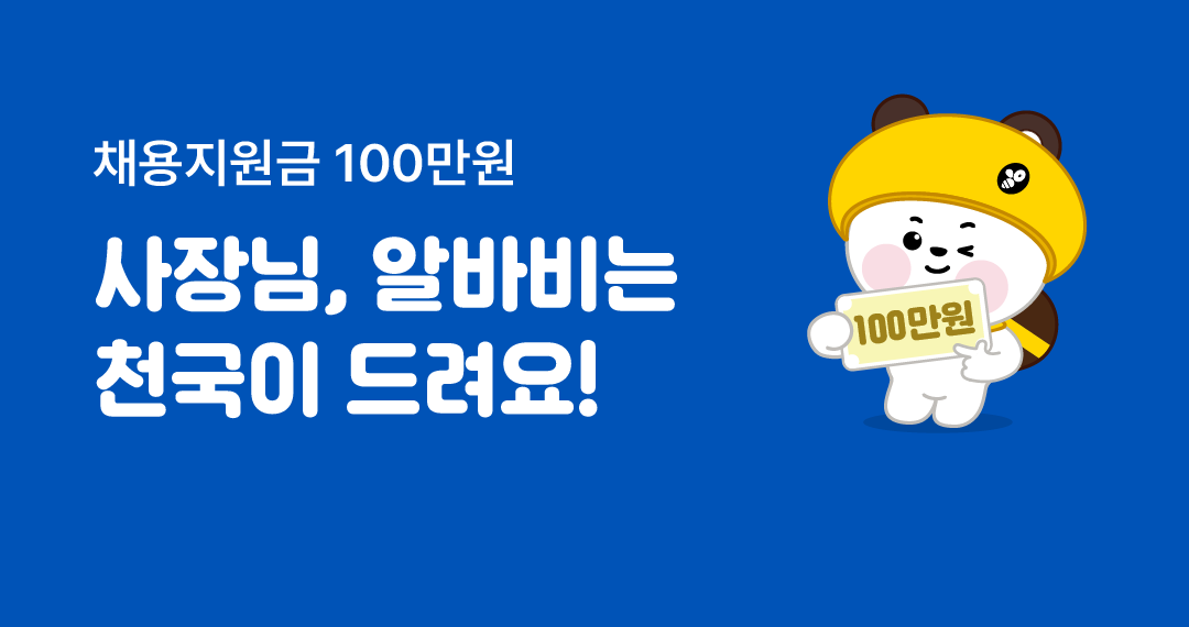 사장님, 알바비는 천국이 드려요!