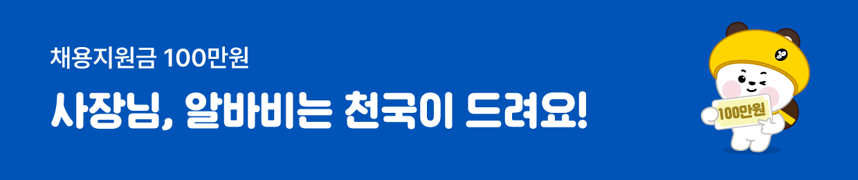 이번달 알바비는 천국이 드릴게요!
