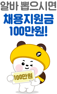 알바비는 천국이 드릴게요!