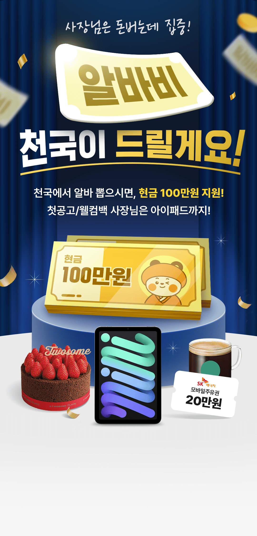 사장님은 돈버는데 집중! 알바비 천국이 드릴게요!