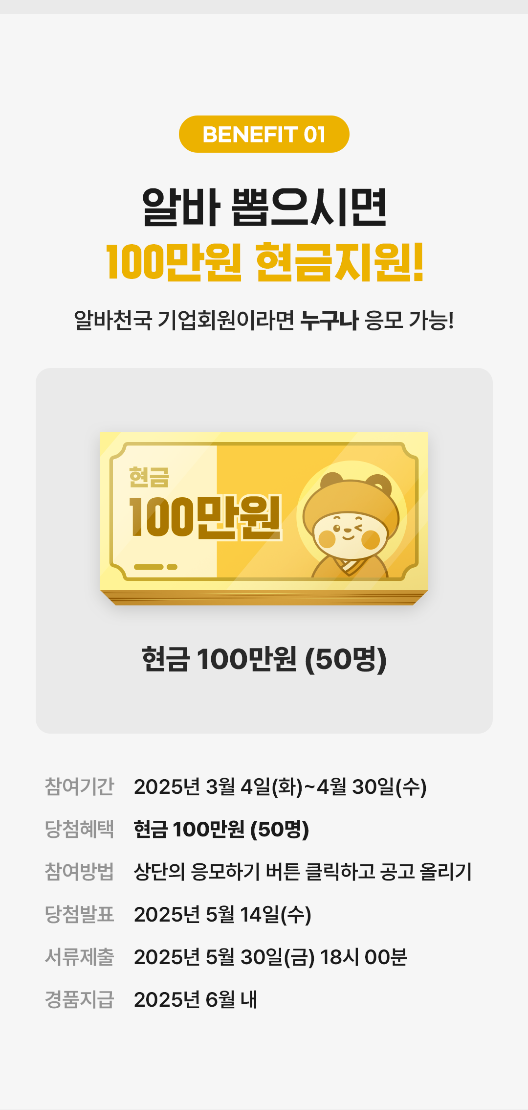 BENEFIT 01. 알바 뽑으시면 100만원 현금지원!