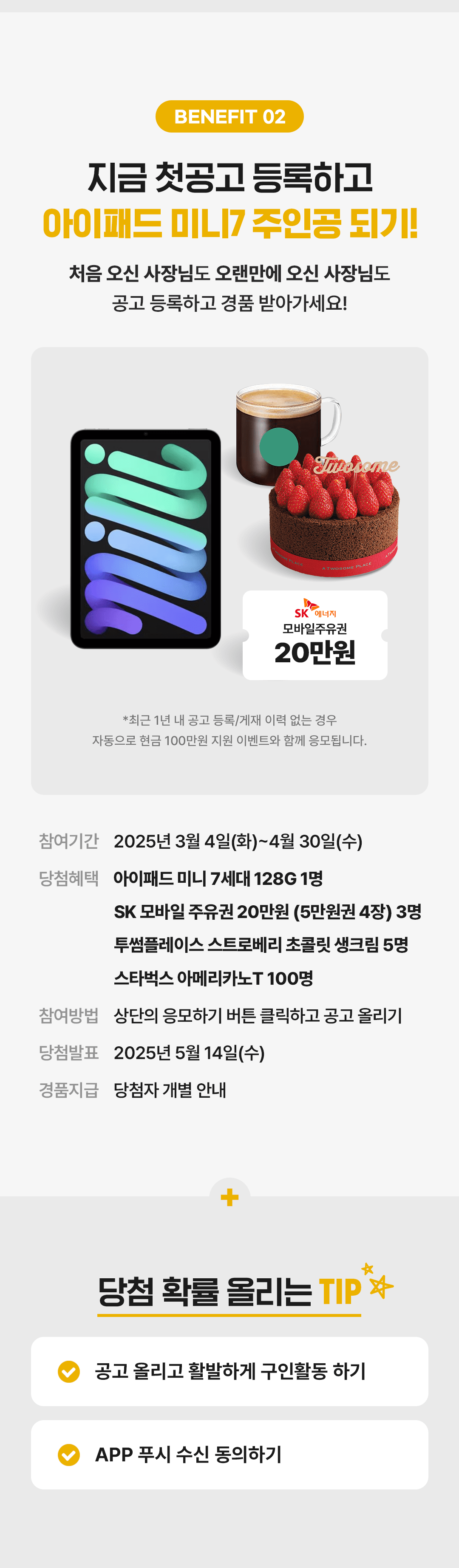 지금 첫공고 등록하고 아이패드 미니7 주인공 되기!