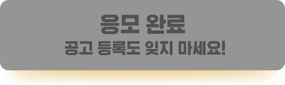 응모완료