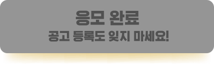 응모완료