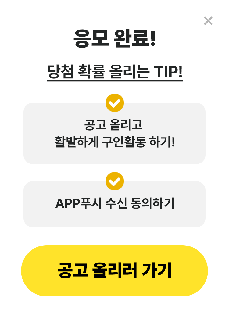 응모 완료! 공고 올리고 알바를 뽑아주세요!
