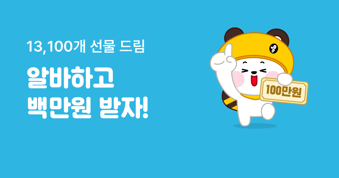 알바하고 백만원 받자!
