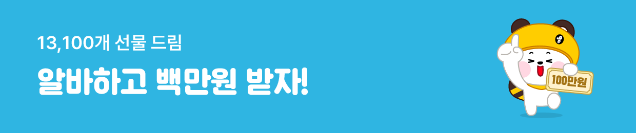 알바하고 백만원 받자!
