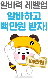 알바하고 백만원 받자!