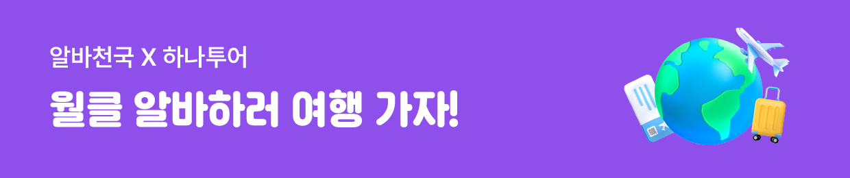 알바천국 x 하나투어 월클 알바하러 여행 가자!