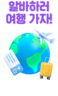 알바천국 x 하나투어 월클 알바하러 여행 가자!