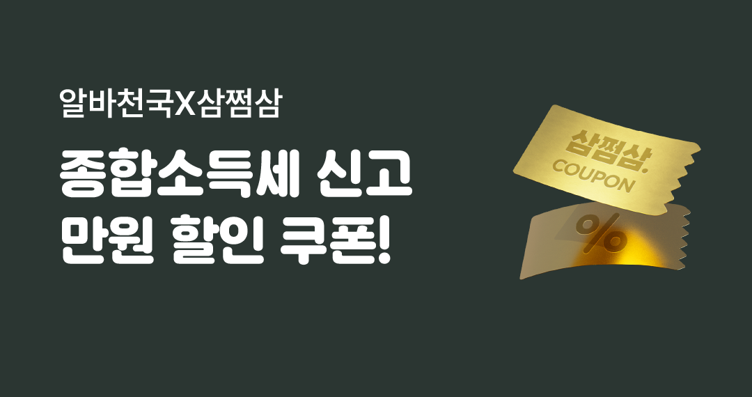 종합소득세 신고 만원 할인 쿠폰!