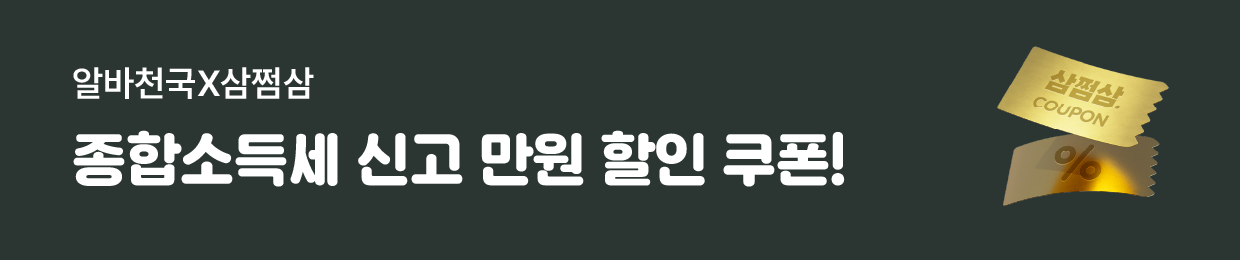 종합소득세 신고 만원 할인 쿠폰