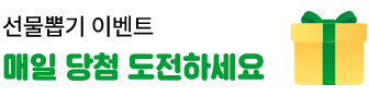 선물뽑기 이벤트 매일 당첨 도전하세요