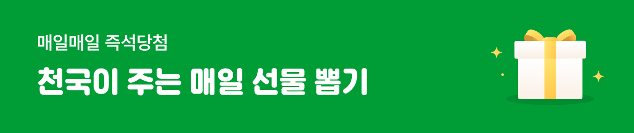 천국이 주는 매일 선물 뽑기