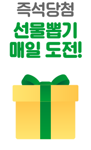 즉석당첨 선물뽑기 매일 도전!