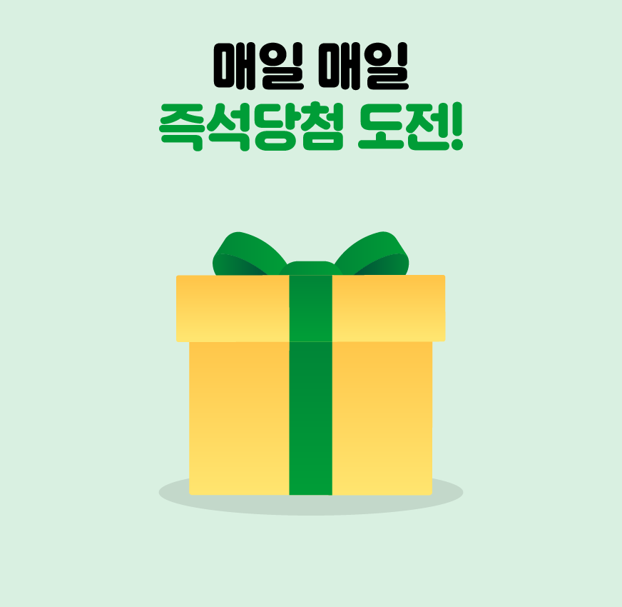 매일 매일 즉석당첨 도전!