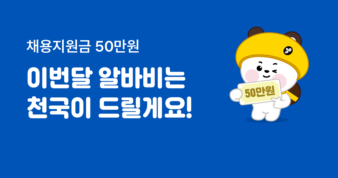 채용지원금 50만원 이번달 알바비는 천국이 드릴게요