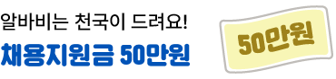 사장님, 알바비는 천국이 드려요!