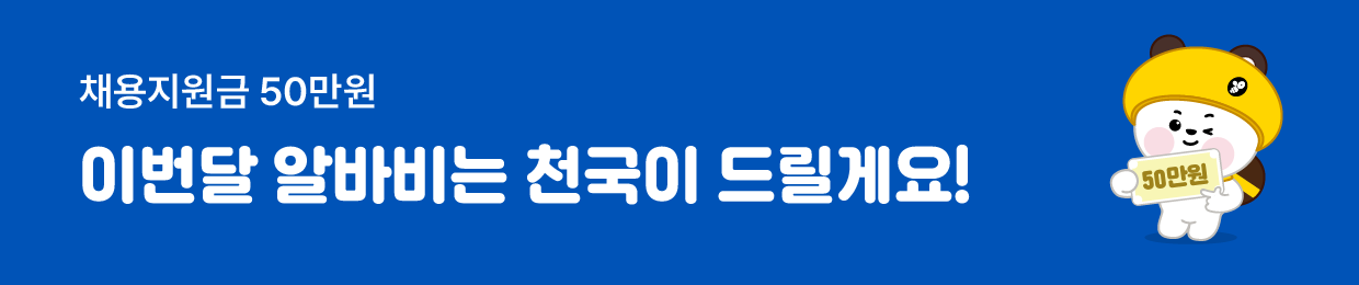 사장님, 알바비는 천국이 드려요!