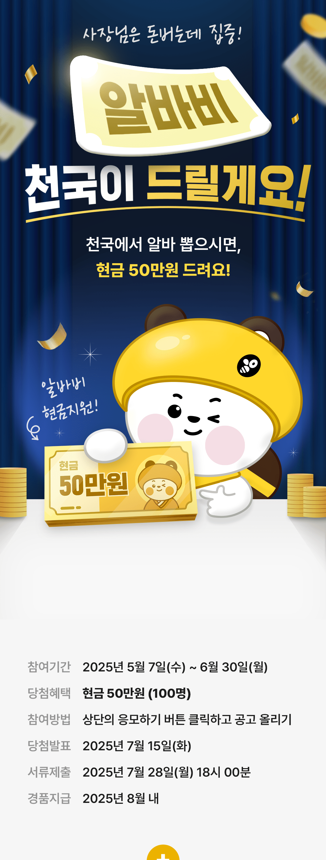사장님은 돈버는데 집중! 알바비 천국이 드릴게요!