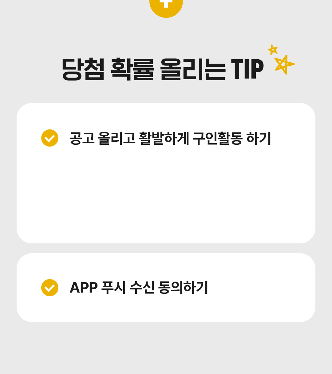 당첨 확률 올리는 TIP!