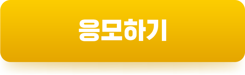 응모하기