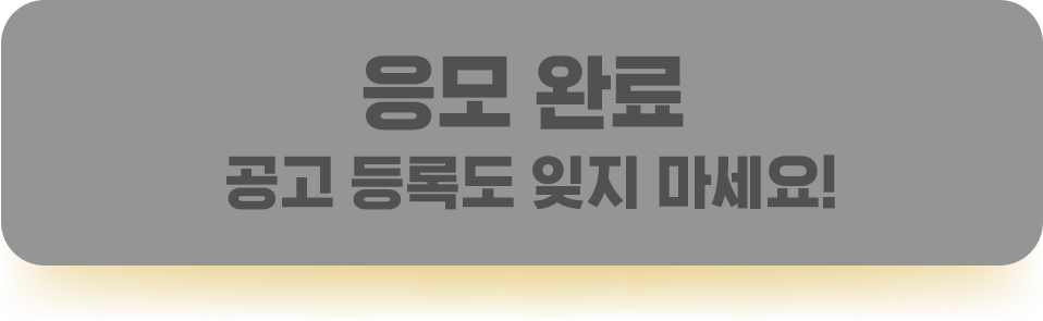 응모완료
