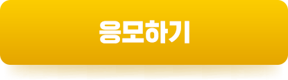 응모하기