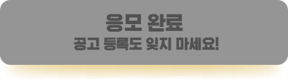 응모완료