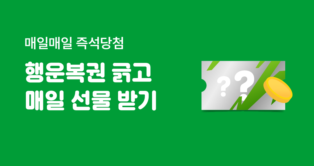 행운복권 긁고 매일 선물 받기