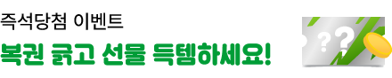 복권긁고 선물 득템하세요!