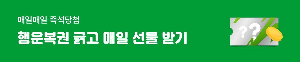 행운복권 긁고 매일 선물 받기