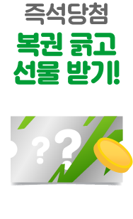 즉석당첨 복권 긁고 선물 받기!