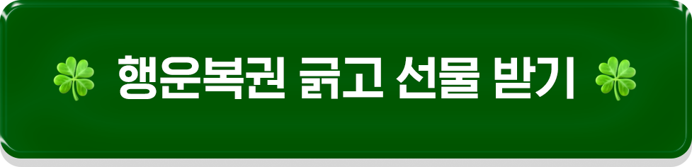 행운복권 긁고 선물 받기