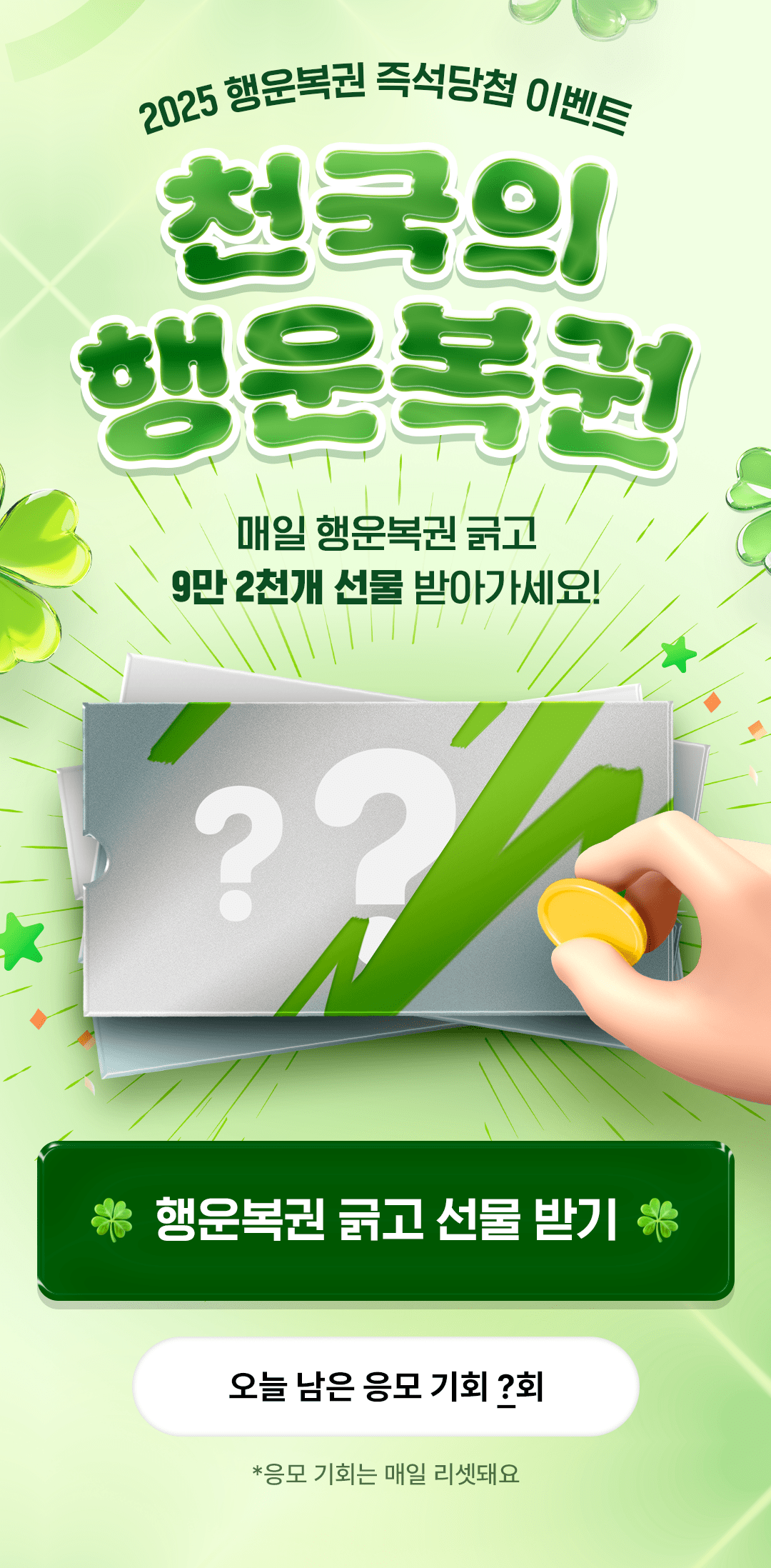 천국의 행운복권