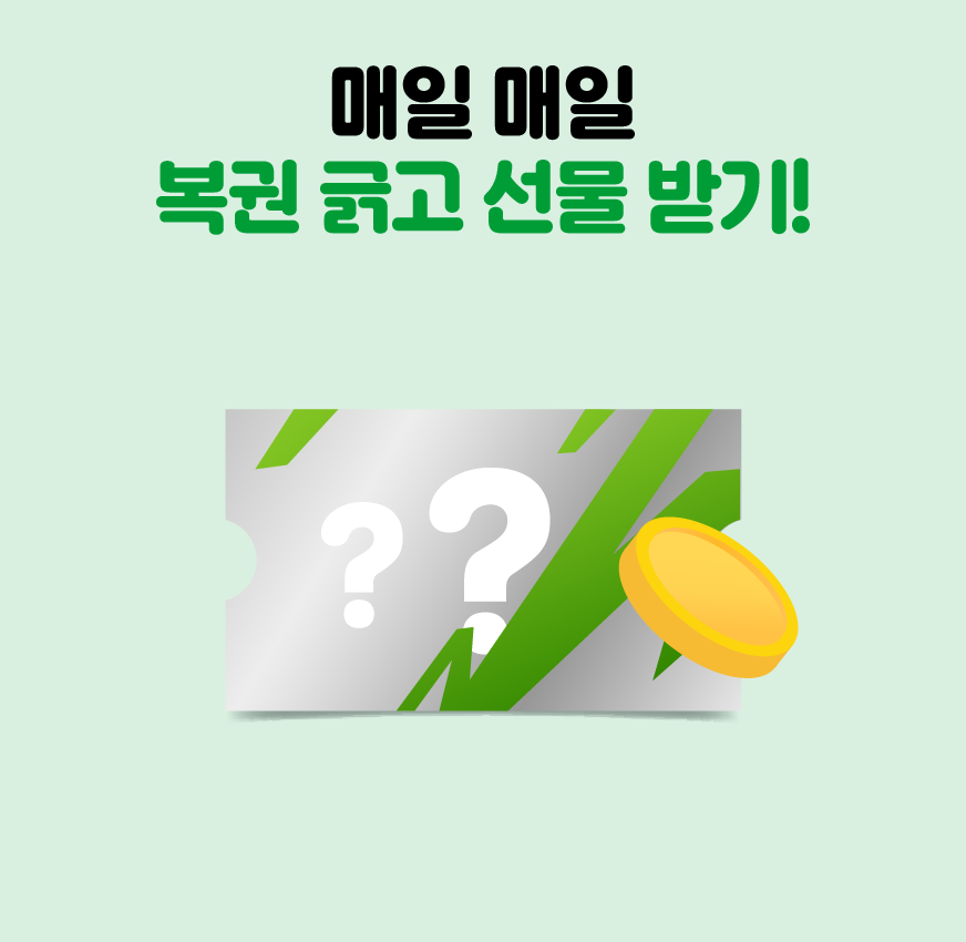 매일 매일 복권긁고 선물 받기!