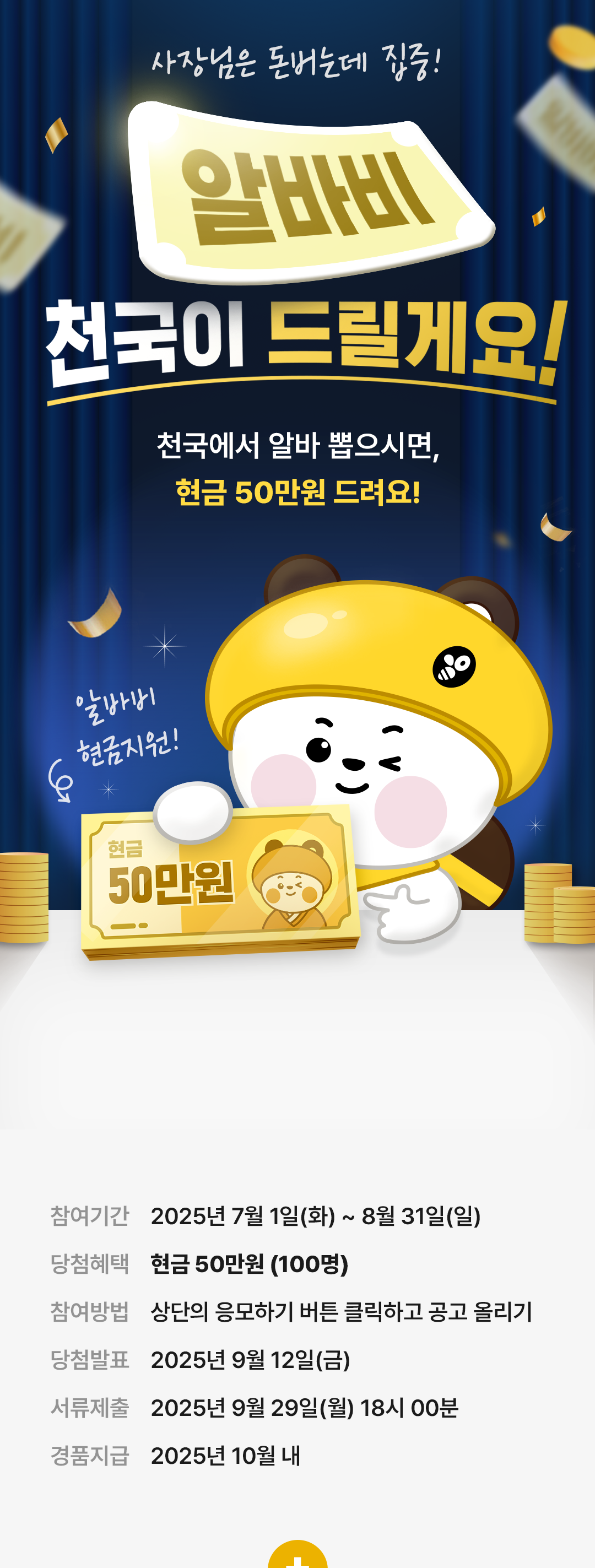사장님은 돈버는데 집중! 알바비 천국이 드릴게요!