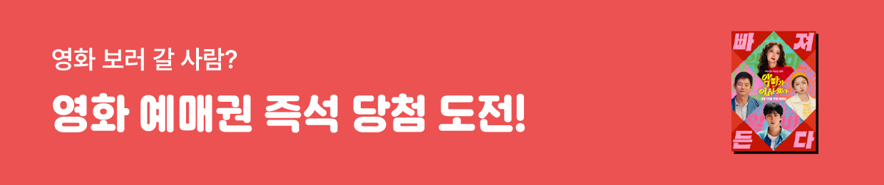 영화 보러 갈 사람? 영화 예매권 즉석 당첨 도전!