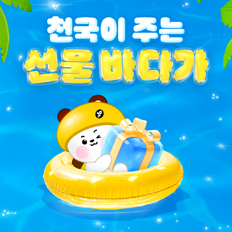 천국이 주는 선물 바다가