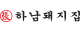 하남돼지집 로고