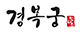 경복궁 로고