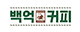 백억커피 로고