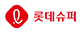 롯데슈퍼 로고