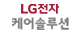 LG전자 케어솔루션 로고