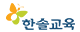 한솔교육 로고