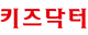 키즈닥터 로고