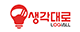 생각대로 로고
